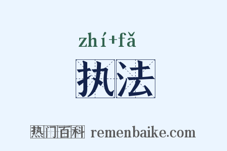 执法是什么意思的图片